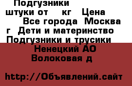 Подгузники Pampers 6 54 штуки от 15 кг › Цена ­ 1 800 - Все города, Москва г. Дети и материнство » Подгузники и трусики   . Ненецкий АО,Волоковая д.